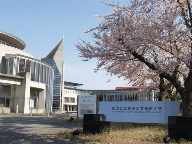 Akita Municipal Junior College of Art and Craft · 秋田公立美術工芸短期大学